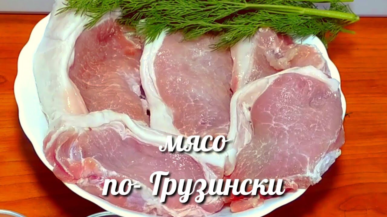 Обалденное мясо по-грузински — моя любовь на всю жизнь!