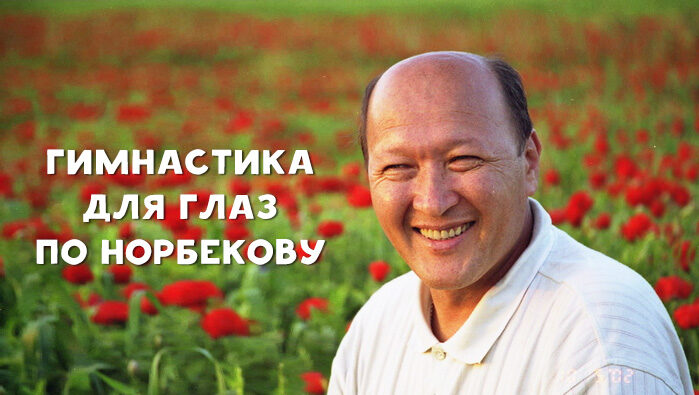 Метод восстановления зрения по Норбекову. Благодаря ему уже тысячи людей забыли об очках!