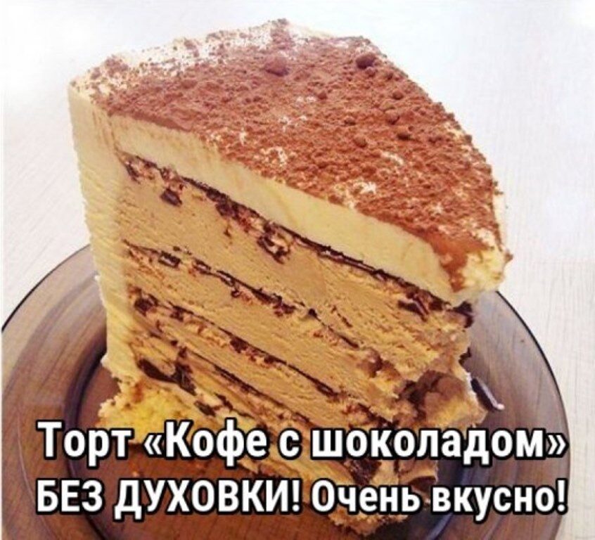 Восхитительный торт «Кофе с шоколадом» БЕЗ ДУХОВКИ